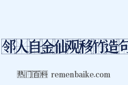 邻人自金仙观移竹造句是什么意思的图片